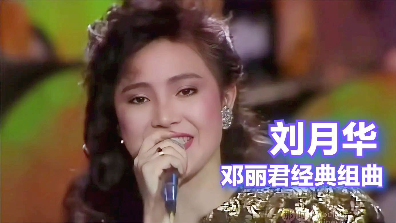 刘月华《夜来香/海韵/千言万语/我怎能离开你》| 综艺金榜 1986哔哩哔哩bilibili