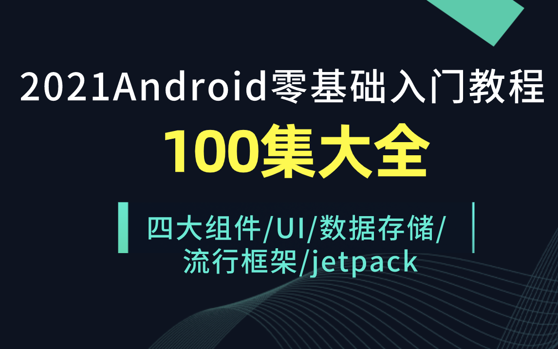 [图]Android开发零基础入门教程(100集大全)/UI/Activity/Service/Fragment/数据存储与传输/okhttp/jetpack