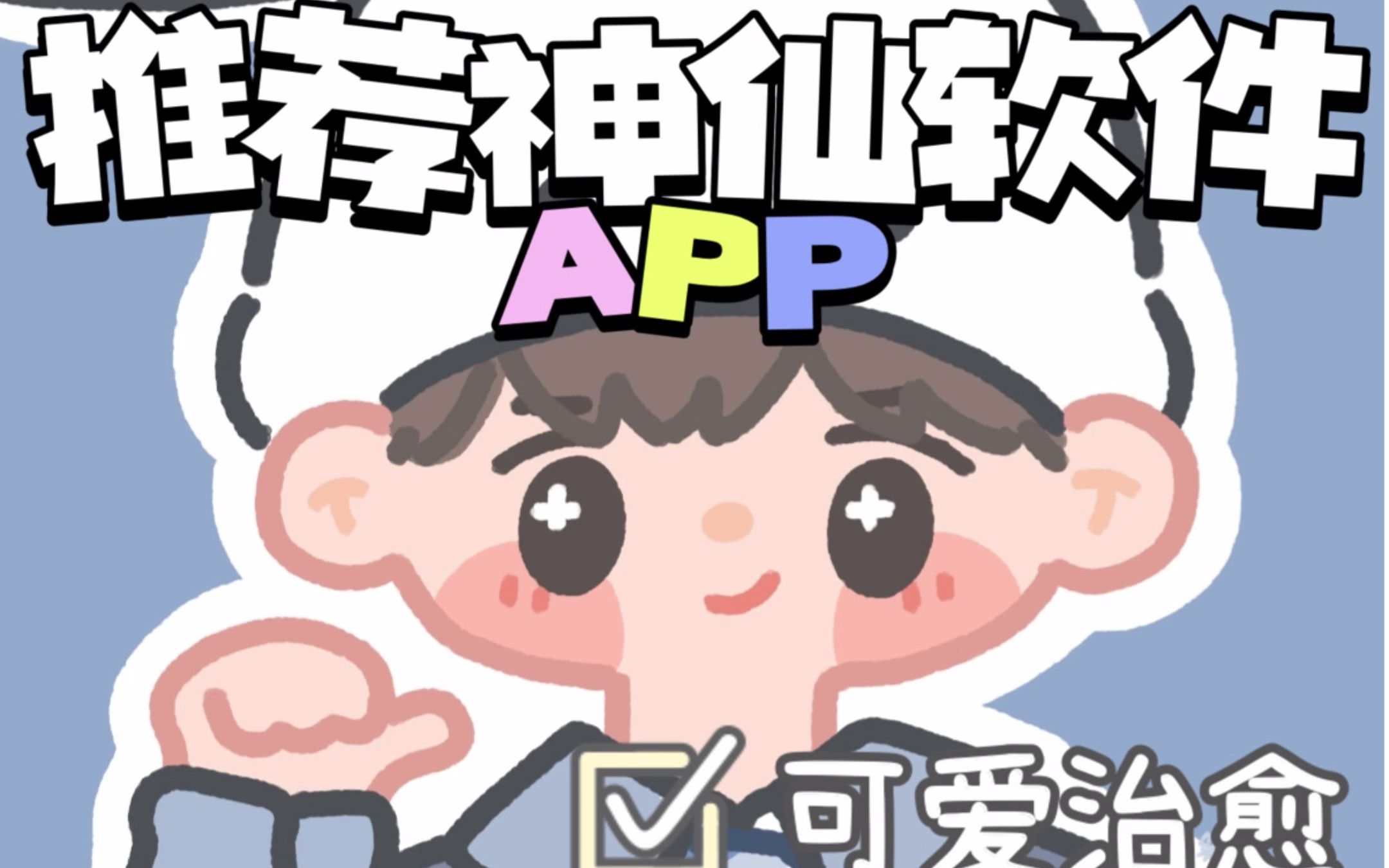 [图]超可爱！女生必备的超实用神仙APP合集?