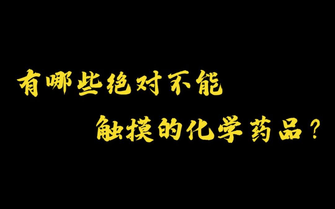 有哪些绝对不能触摸的化学药品?哔哩哔哩bilibili