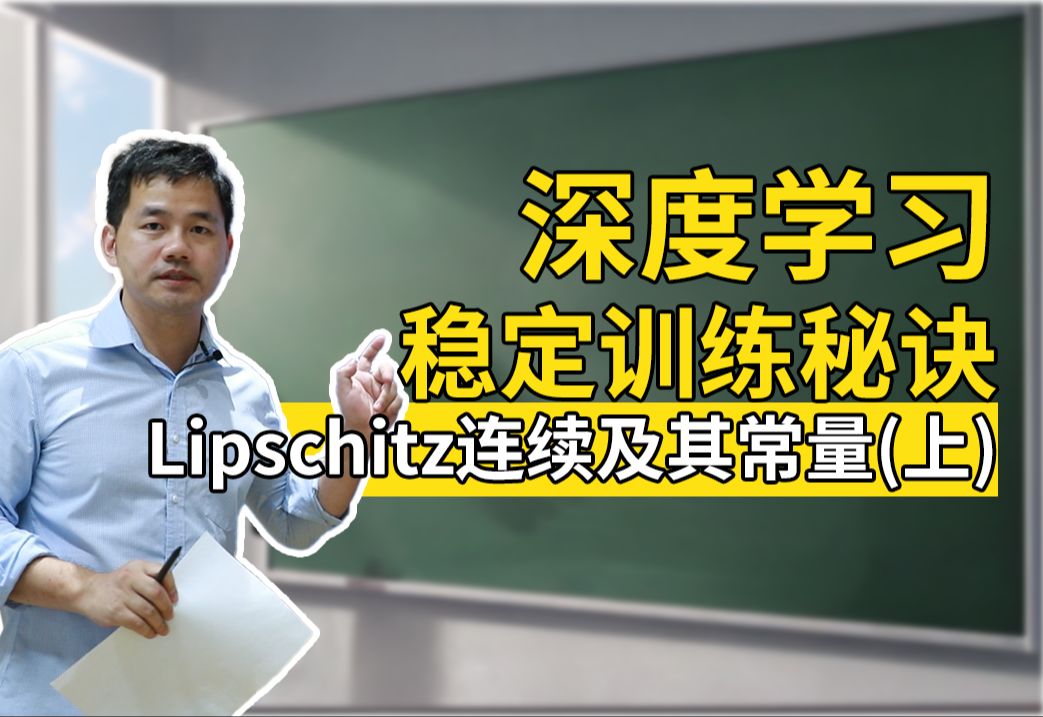 Lipschitz连续及其常量的定义讲解【深度学习中的数学ep5】哔哩哔哩bilibili