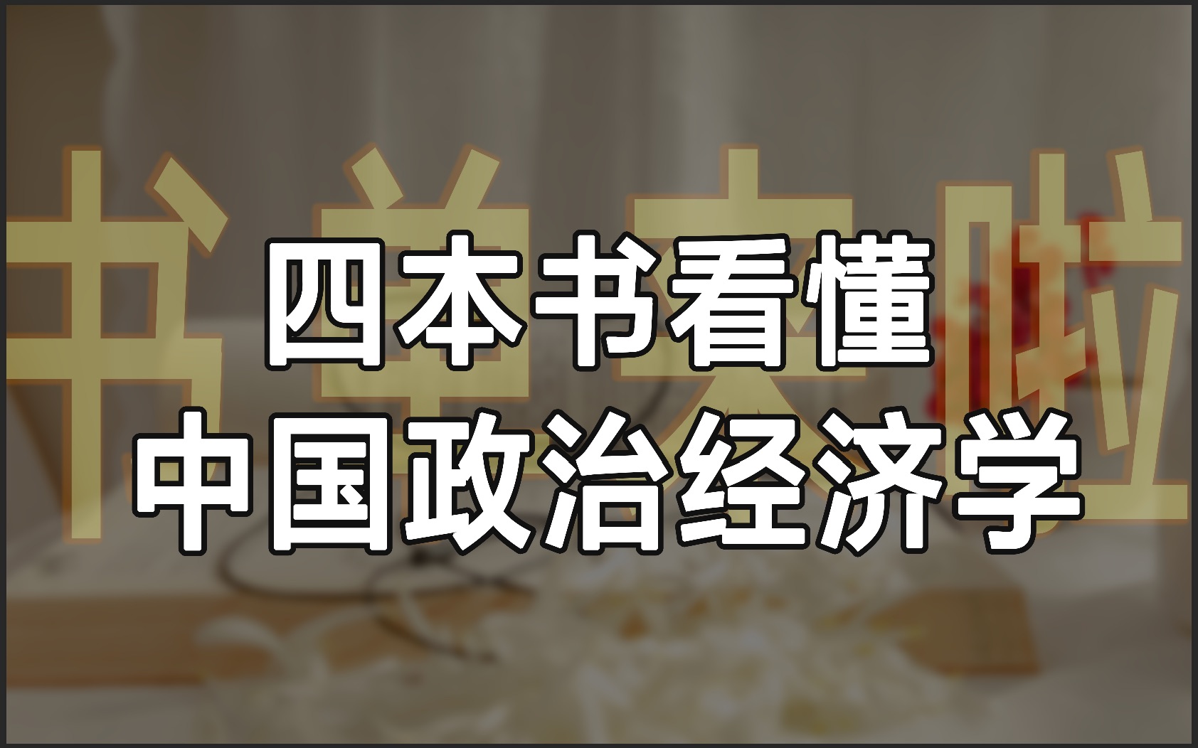 [图]【财经书单】四本书看懂中国政治经济学