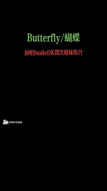 《Butterfly》是由Smile.DK(微笑姐妹)演唱的一首歌曲,于1998年7月23日发行的.哔哩哔哩bilibili