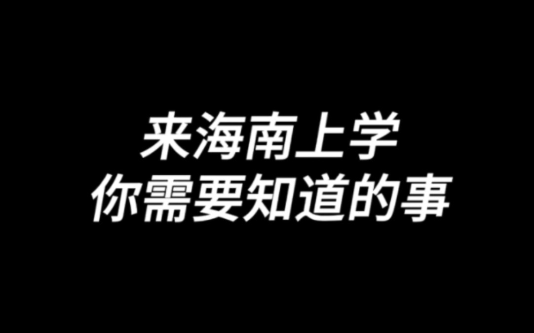 来海南上学你需要知道的事(要来海南上学的小伙伴看过来~)哔哩哔哩bilibili