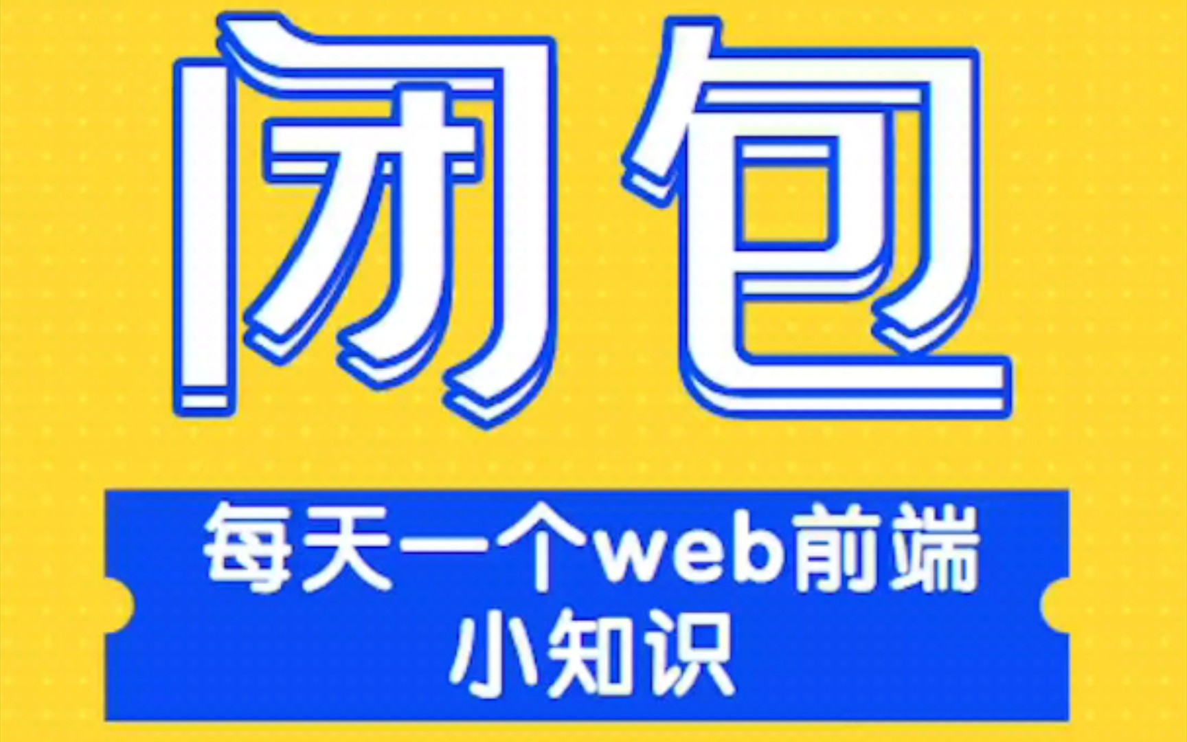 一分钟快速掌握Javascript闭包哔哩哔哩bilibili