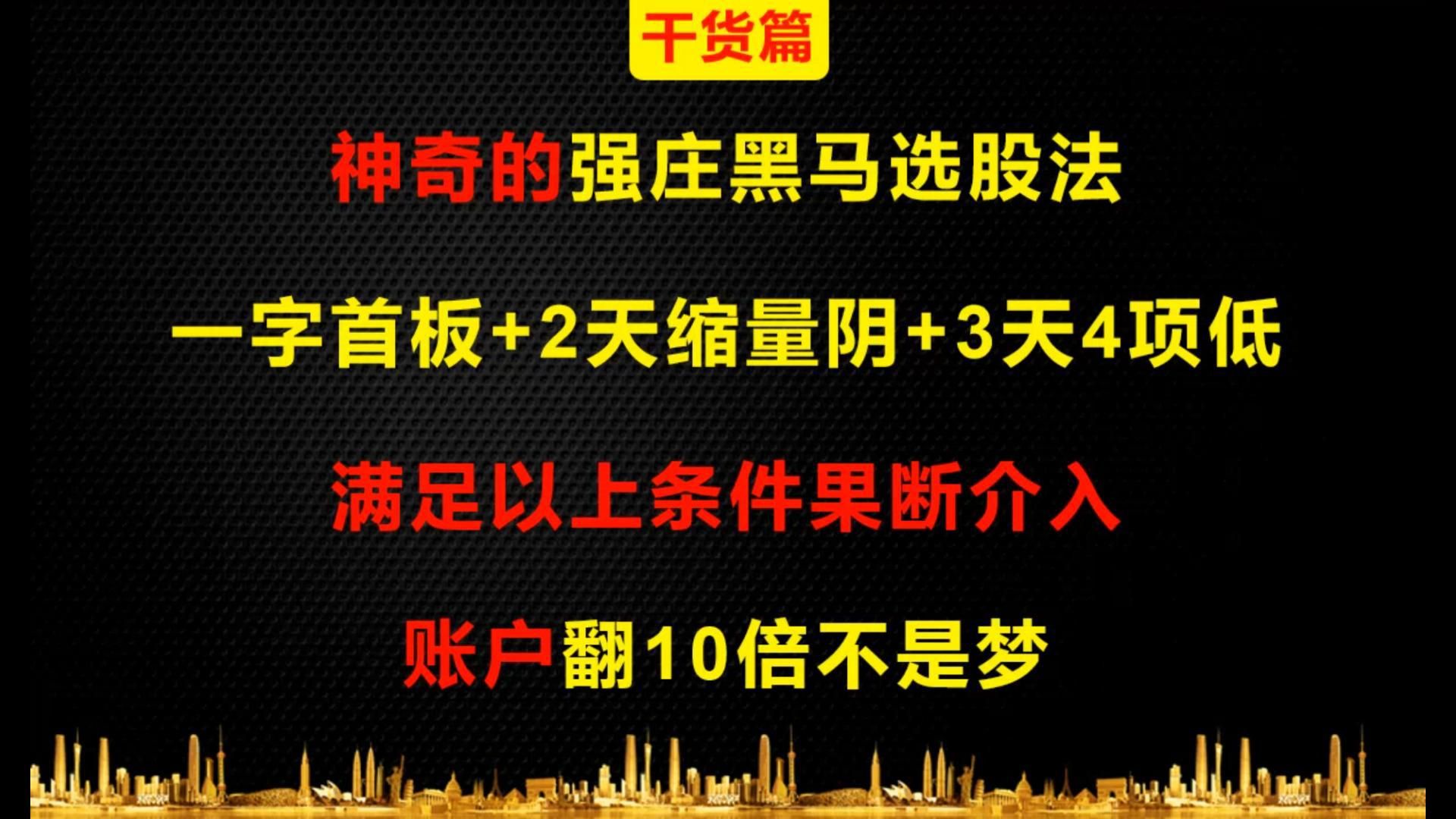 [图]神奇的强庄黑马选股法，一字首板+2天缩量阴+3天4项低，满足以上条件果断介入，账户翻10倍不是梦