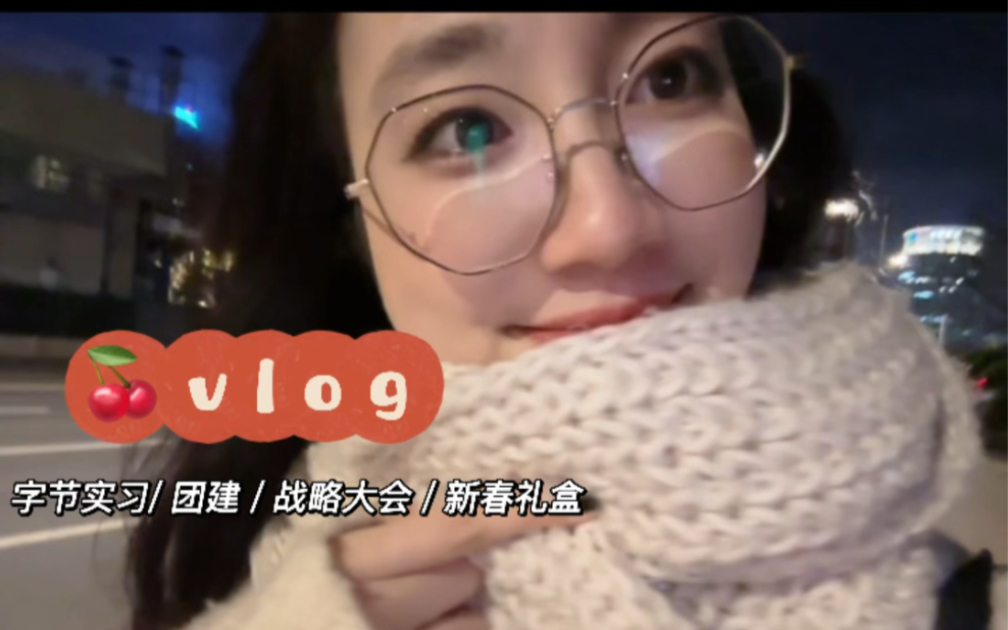 英语vlog|字节实习初体验|打工人的快乐哔哩哔哩bilibili