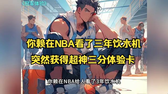 [图]《你赖在NBA看了三年饮水机，终于换来五分钟垃圾时间》1-390 在NBA流浪两年的王毅，在与湖人10天短合同的最后一天，突然获得超神三分体验卡，从此开启了一代