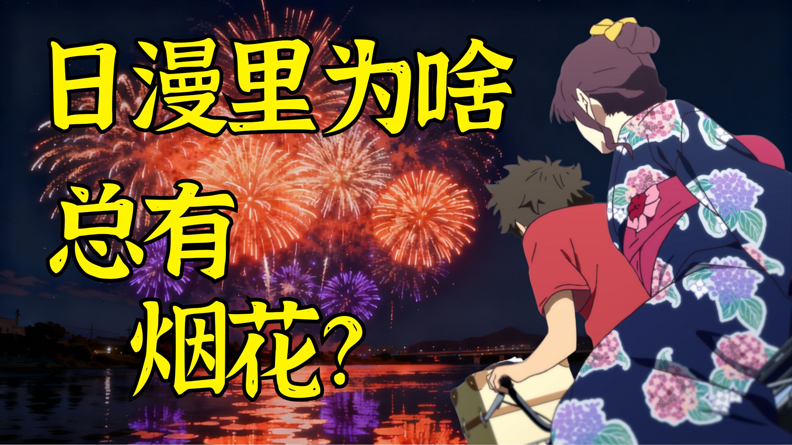 日漫里为啥总有烟花？【不止二次元24】