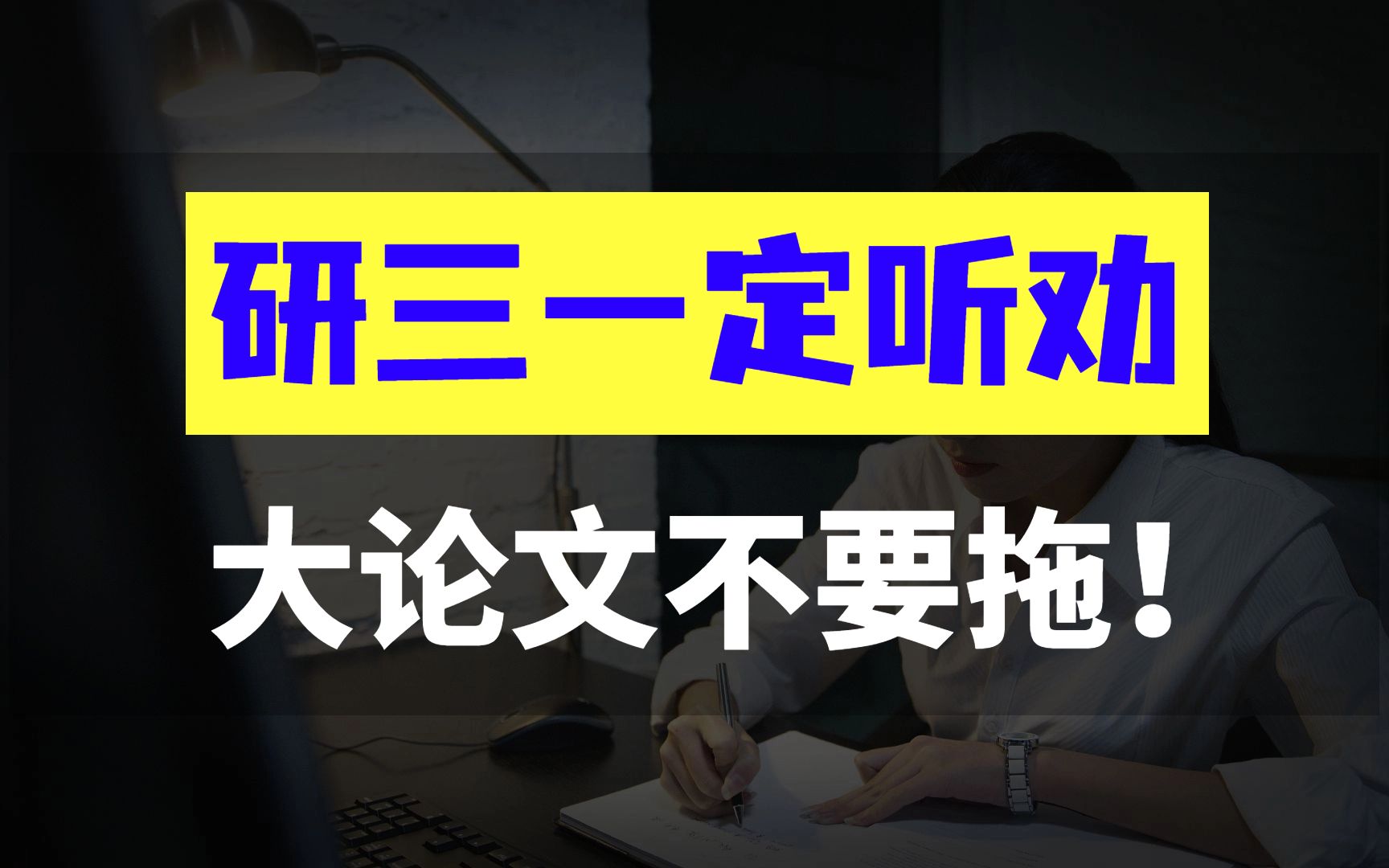 为什么研三一定要早点写大论文,这背后有数不清的辛酸泪啊!哔哩哔哩bilibili