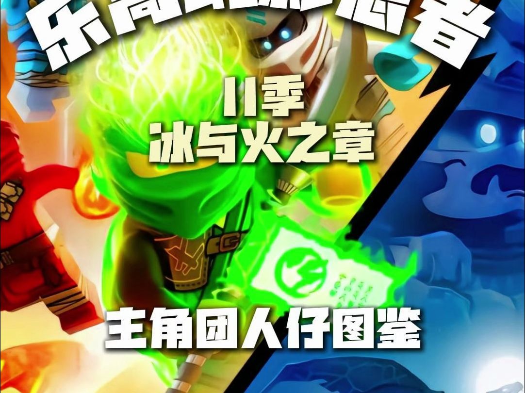 LEGAO乐高幻影忍者11季 冰与火之章主角团人仔图鉴哔哩哔哩bilibili