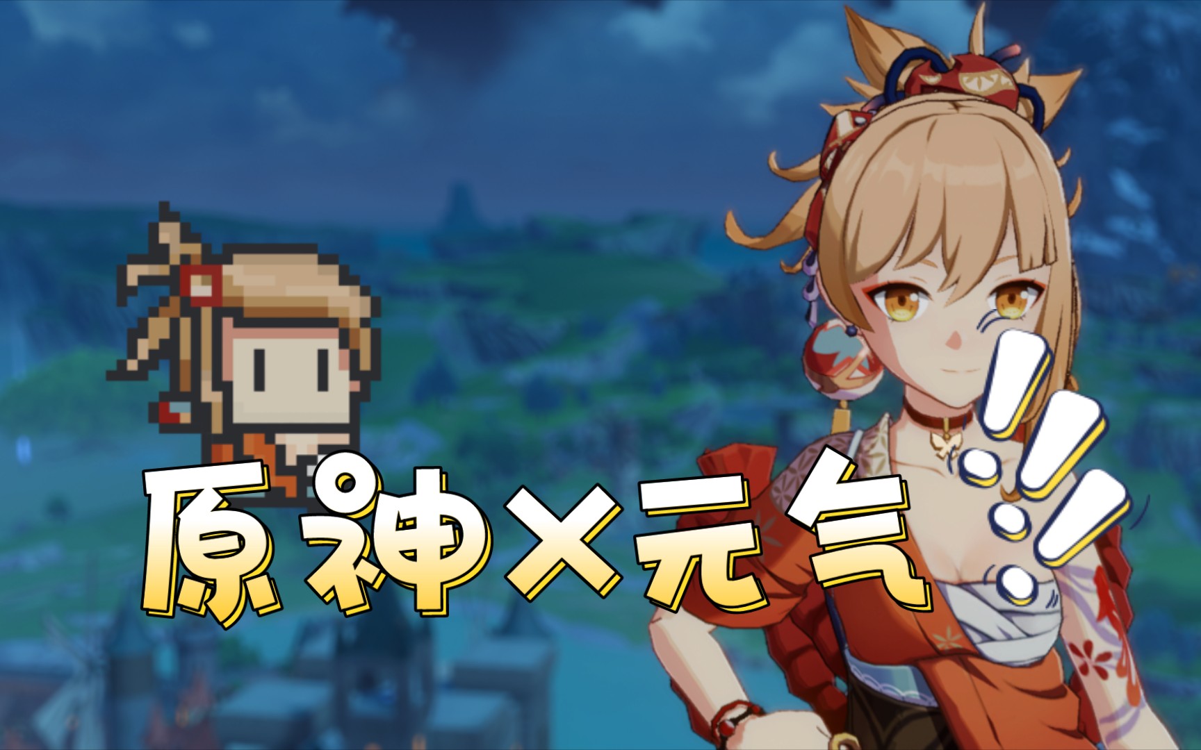 原神x元气骑士,梦幻联动(自制)_哔哩哔哩_bilibili