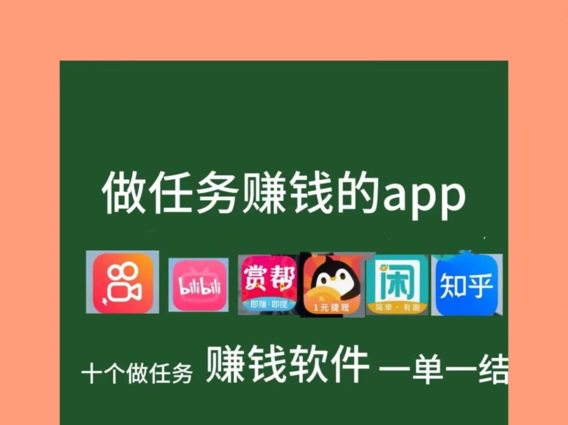 做任务赚钱的软件有哪些?十个真实可靠适合学生党的悬赏任务平台赚钱软件推荐建议收藏哔哩哔哩bilibili