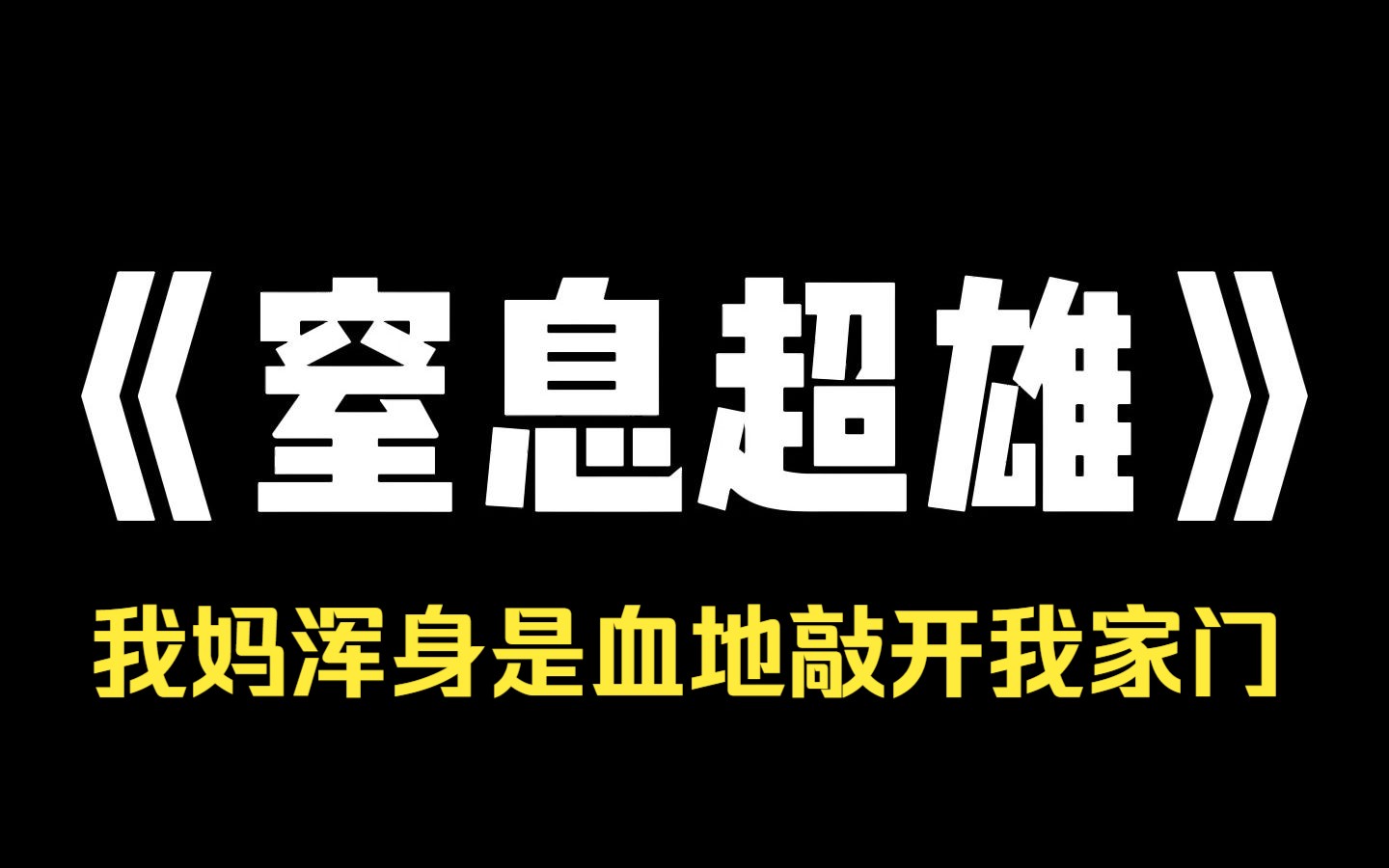 [图]小说推荐~《窒息超雄》高考完的暑假，我妈说她给我生了个超雄弟弟，我吓坏了，连夜扛着火车跑路，多年后我妈浑身是血地敲开我家门，女儿，救救妈妈吧!你弟弟他要杀我!其