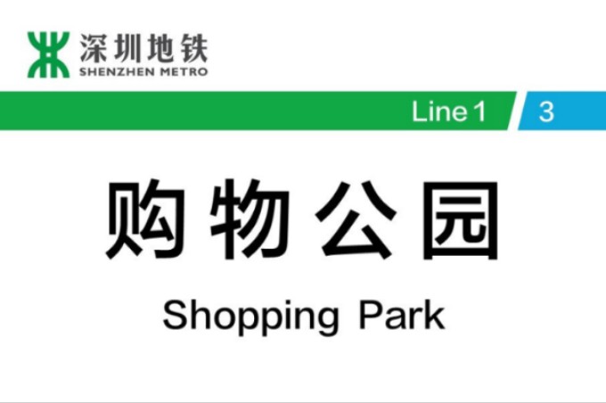 深圳地铁超长通道换乘:购物公园站1号线换乘3号线哔哩哔哩bilibili