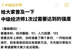 给大家普及一下！中级经济师一次过要达到的强度！