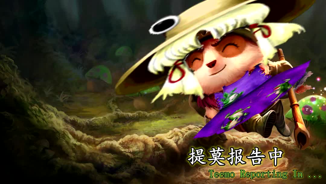 提莫信仰风化 ~ Teemo the Swift Native God哔哩哔哩bilibili