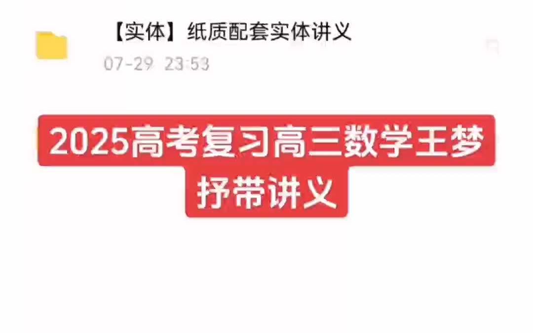 2025高考复习高三数学王梦抒带讲义哔哩哔哩bilibili