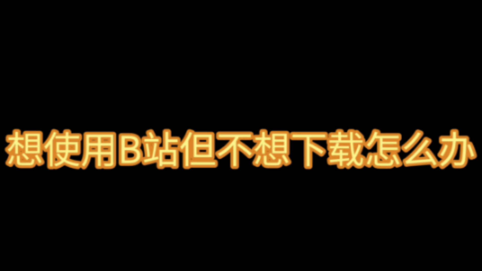 如何不下载使用B站哔哩哔哩bilibili演示