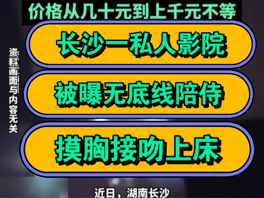 长沙一私人影院,被曝无底线陪侍,摸胸接吻上床!哔哩哔哩bilibili