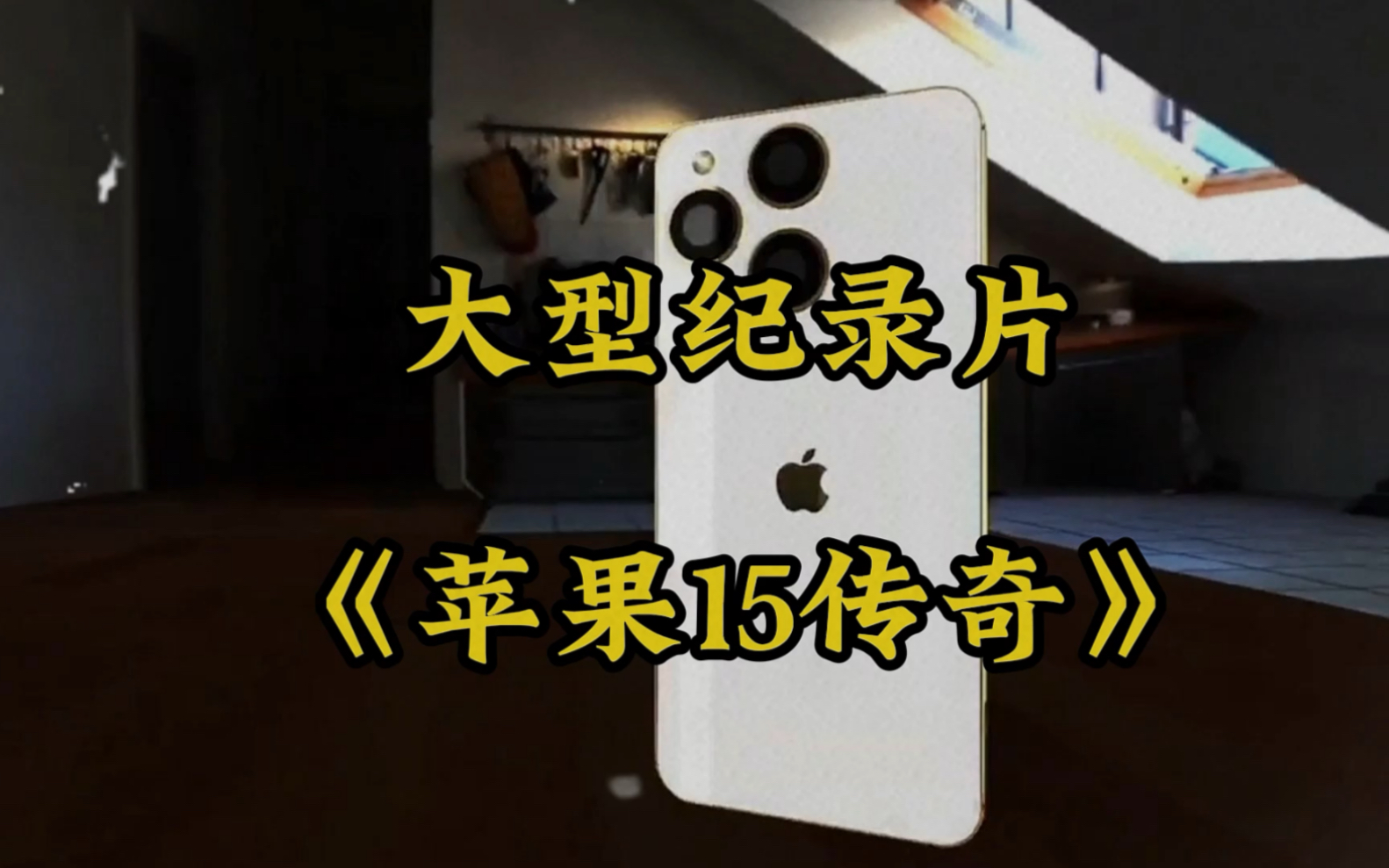 [图]大型纪录片《苹果15传奇》 #苹果15 #iphone15