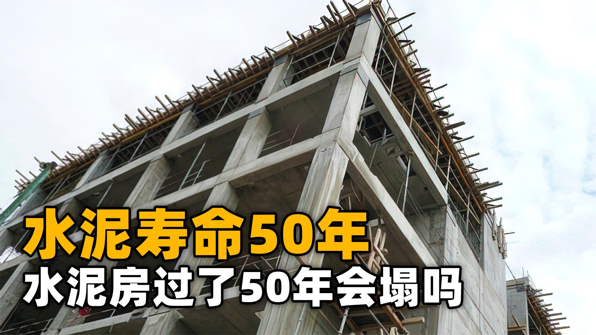 水泥寿命只有五十年,如果水泥房屋过了50年,房子会直接倒塌吗?