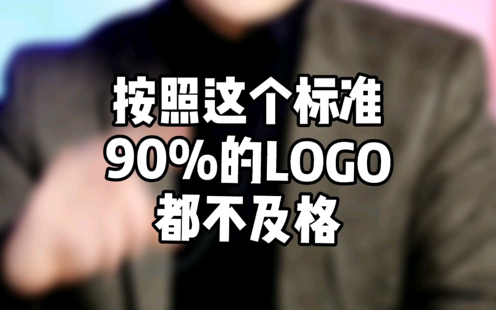 按照这个标准90%的LOGO都不及格哔哩哔哩bilibili