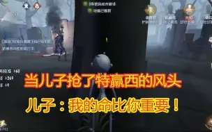 Download Video: 第五人格：当机械师的风头被儿子抢了，儿子：我的命比你重要！