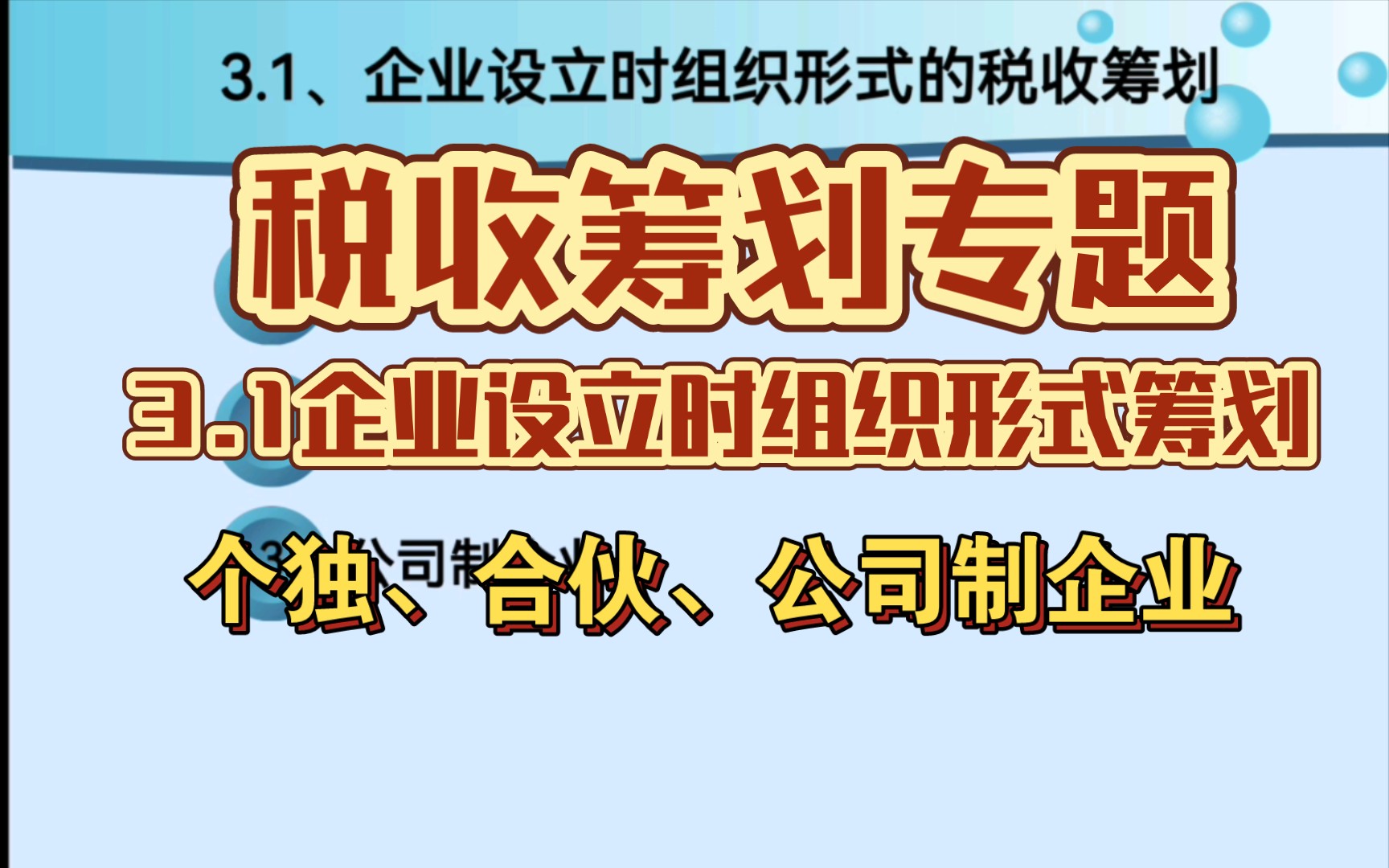 3.1税收筹划专题~企业“设立时”组织形式筹划哔哩哔哩bilibili