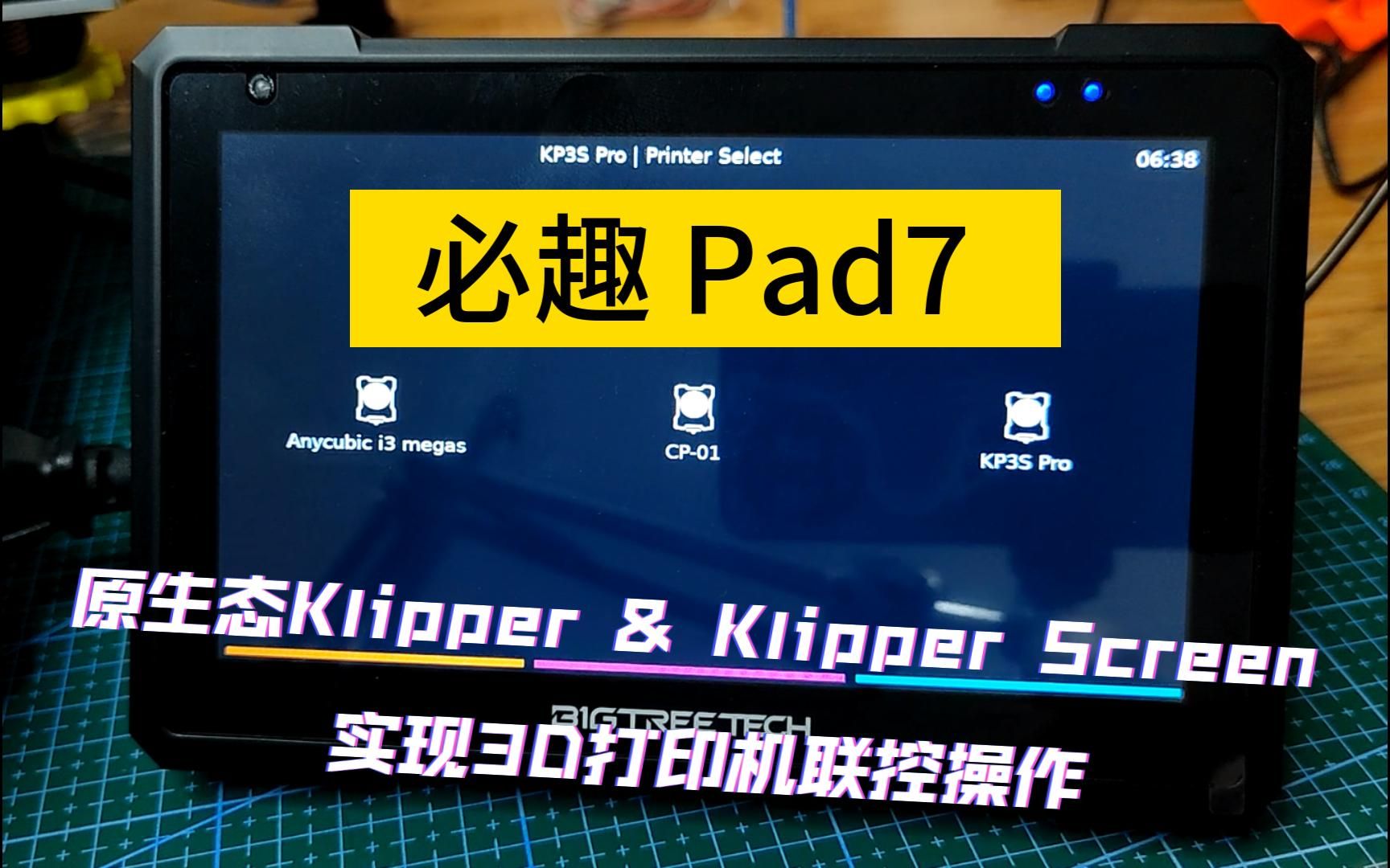 必趣 pad7 原生态klipper & klipper screen