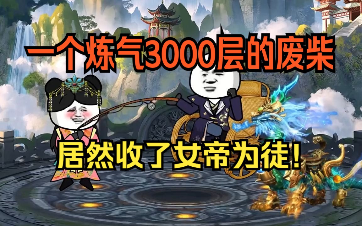 一个炼气3000层的废柴,居然收了女帝为徒!你敢相信吗