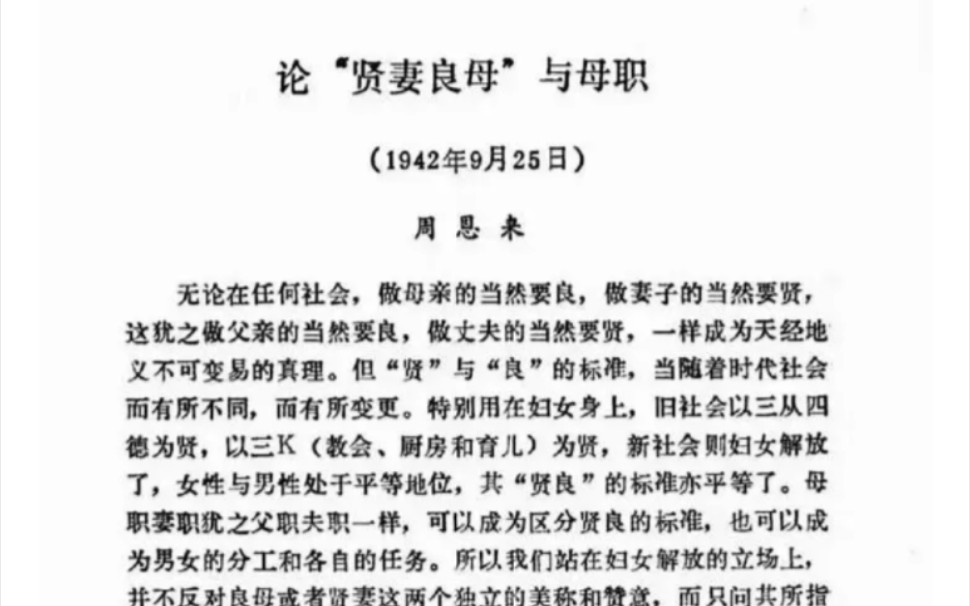 [图]周总理1942年所写《论“贤妻良母”与母职》