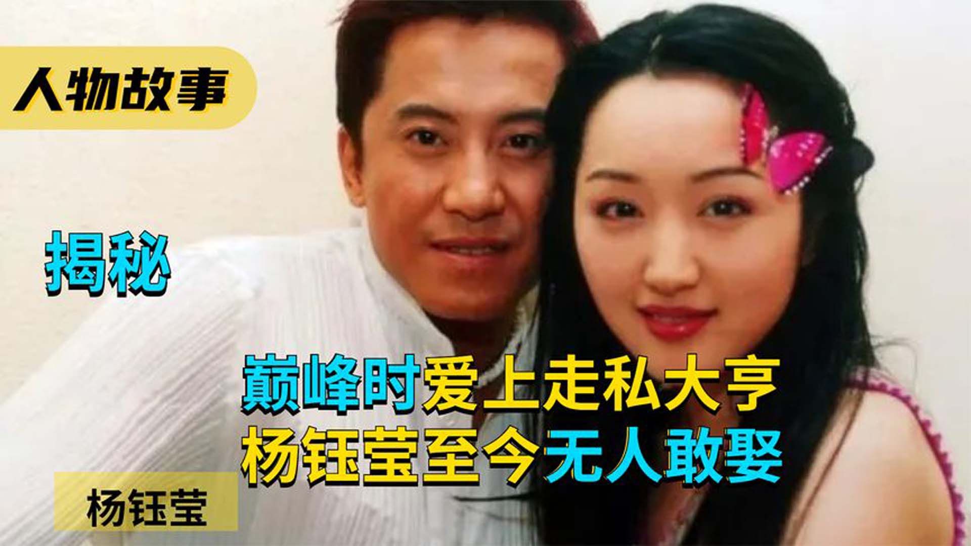 巅峰时爱上走私大亨,向华胜因她发布追杀令,杨钰莹至今无人敢娶哔哩哔哩bilibili