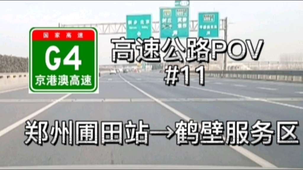 【2022最后一期POV视频】100 km,京港澳高速郑州圃田收费站→京港澳高速鹤壁服务区POV哔哩哔哩bilibili