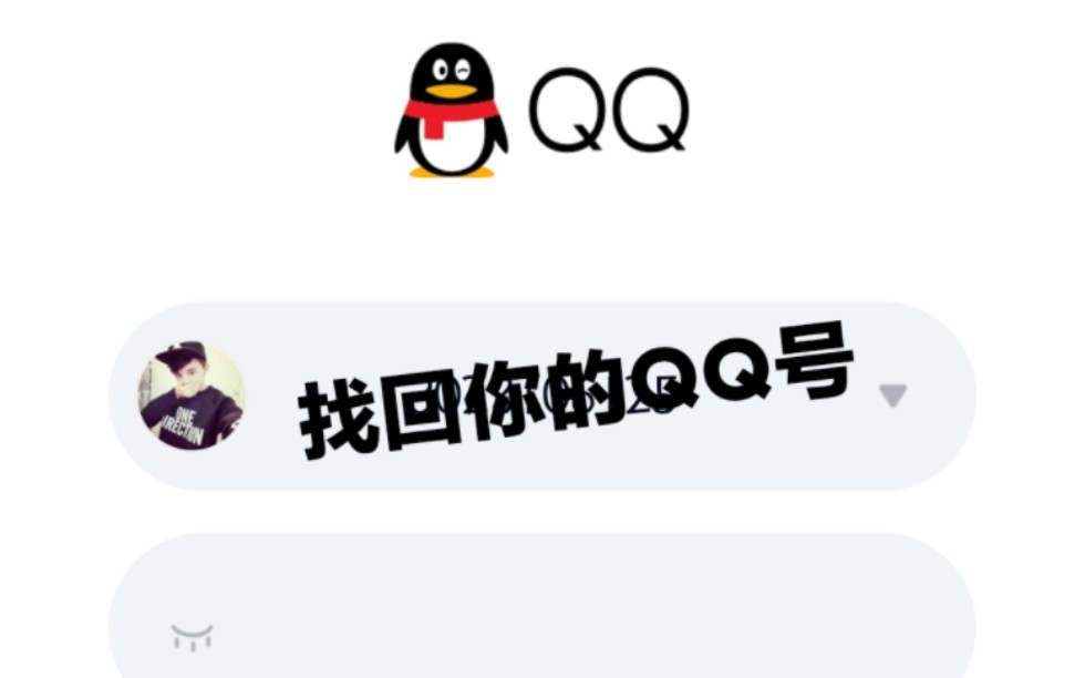 QQ账号找回丝滑连招