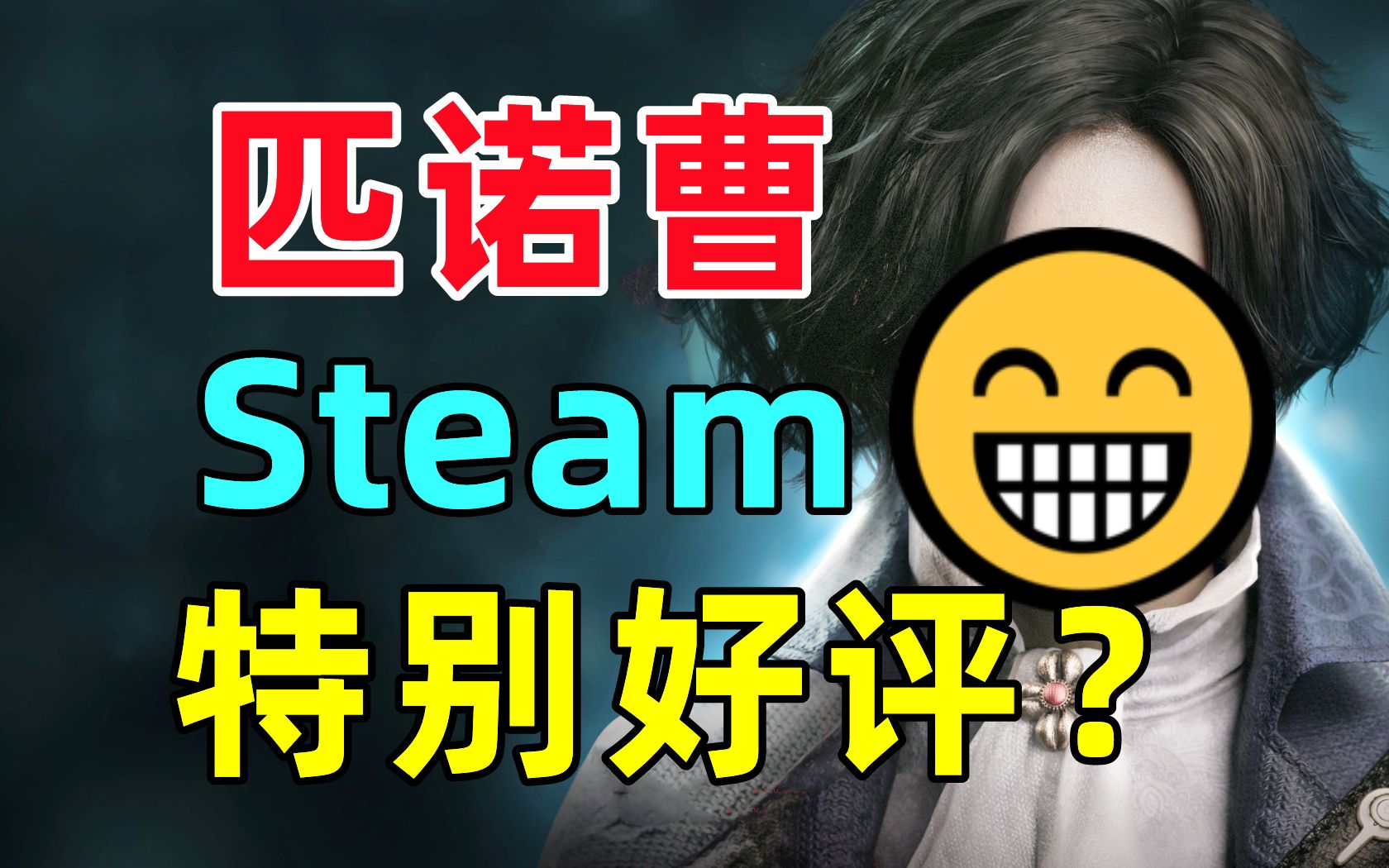 [图]《匹诺曹》竟能特别好评？|艾达王DLC《逆命殊途》预告|《猛兽派对》明日发售