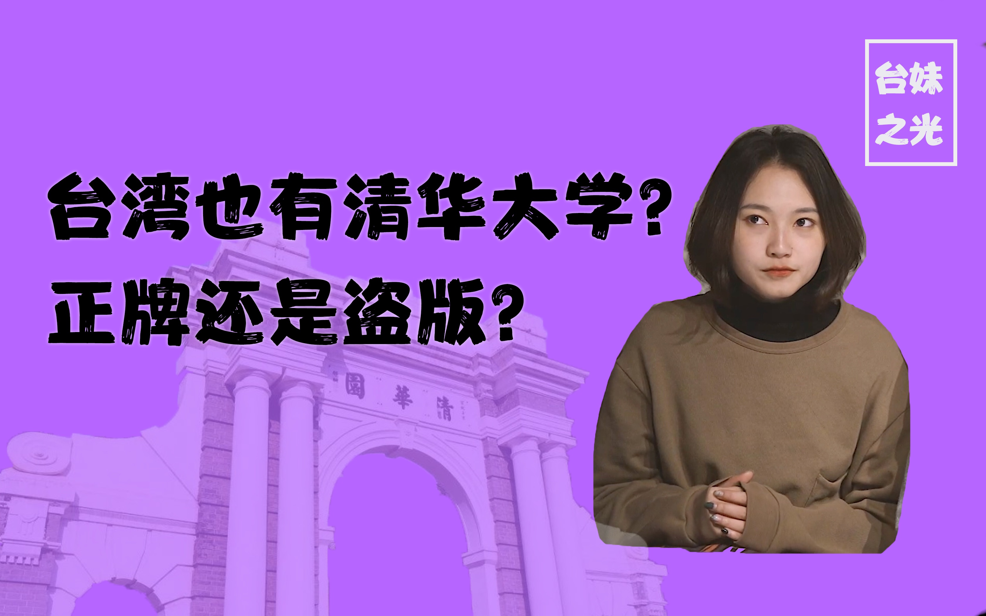 【台妹之光】台湾也有清华大学?正牌还是盗版?哔哩哔哩bilibili