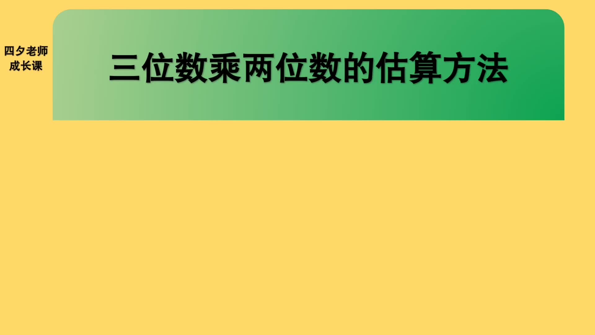 四年级数学:三位数乘两位数的估算方法哔哩哔哩bilibili