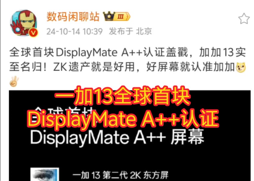 一加13全球首块DisplayMate A++认证盖戳,加加13实至名归!ZK遗产就是好用哔哩哔哩bilibili