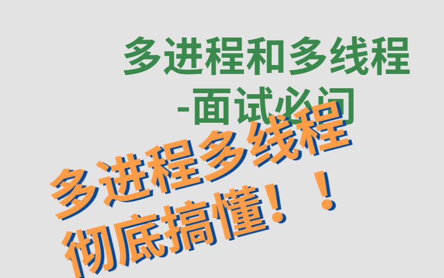 python多线程和多进程、并发编程彻底搞懂!!!哔哩哔哩bilibili