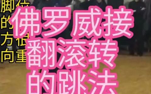 佛罗威接翻滚转#摩登舞华尔兹哔哩哔哩bilibili