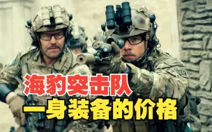 Download Video: 世界上最奢侈的单兵装备，美国海豹突击队一身装备价值百万