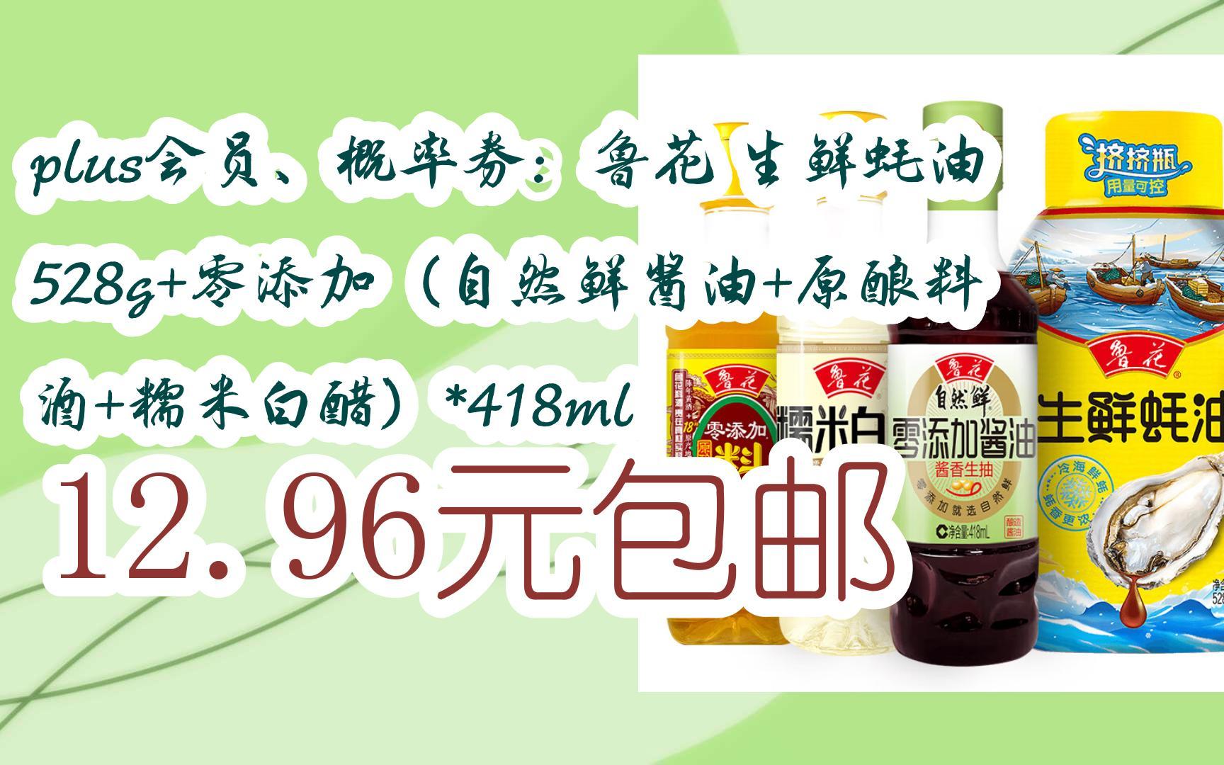 【京东|复制简介打开有大额优惠】 plus会员,概率券:鲁花 生鲜蚝油528