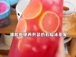 Download Video: 秋天的第一杯石榴冰茶！怎么会这么好喝啊…