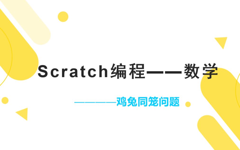 【scratch编程】用scratch来解决数学问题——鸡兔同笼,提高孩子的思维能力哔哩哔哩bilibili