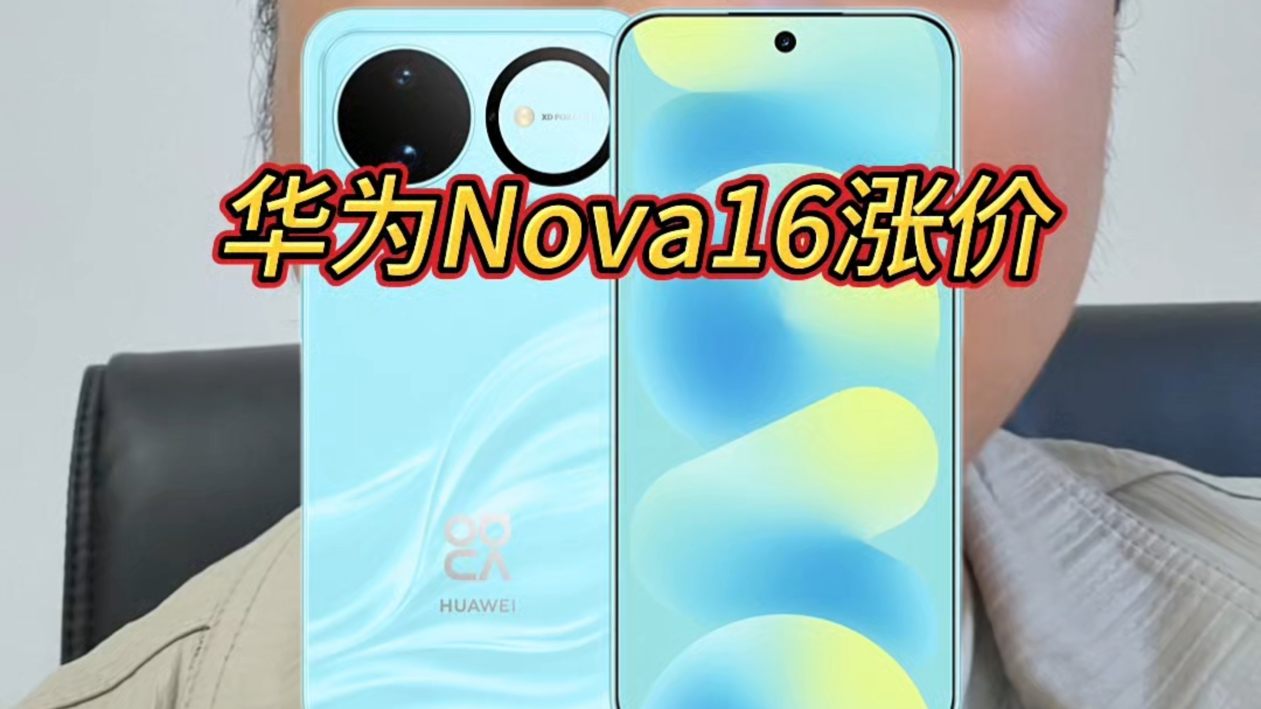 华为Nova16涨价