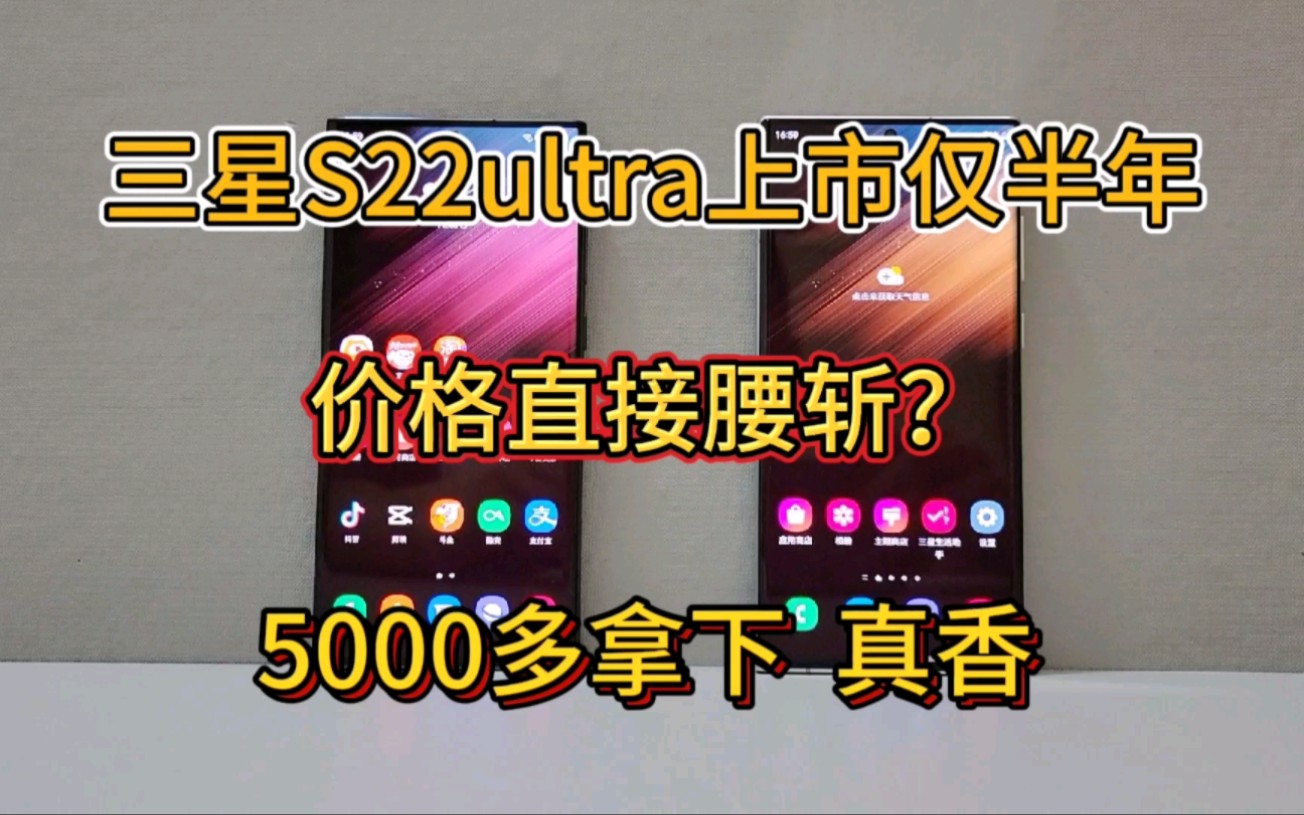 三星S22ultra上市仅仅半年时间,价格直接腰斩?5000多拿下,真香!哔哩哔哩bilibili