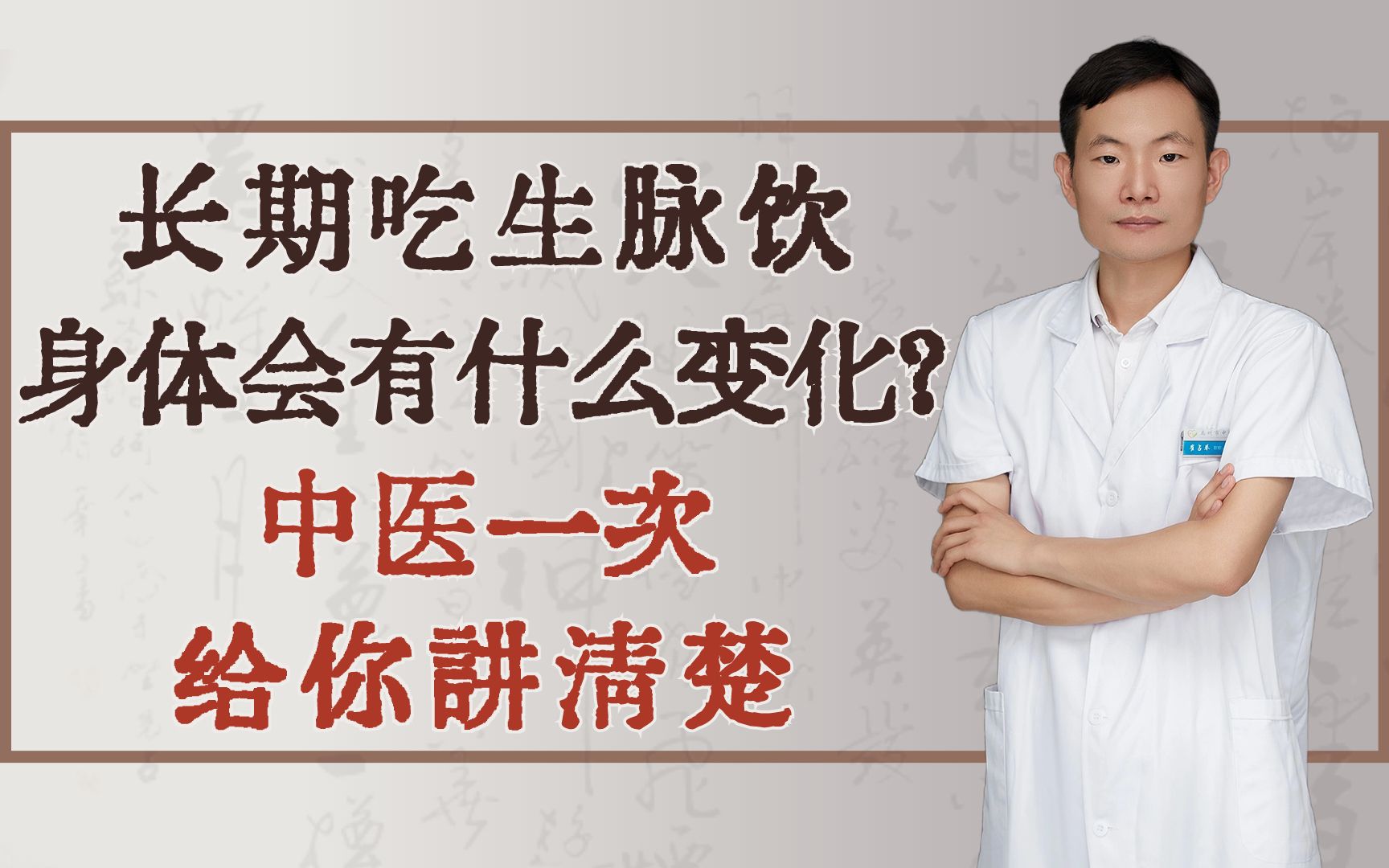 长期吃生脉饮,身体会有什么变化?中医一次给你讲清楚哔哩哔哩bilibili