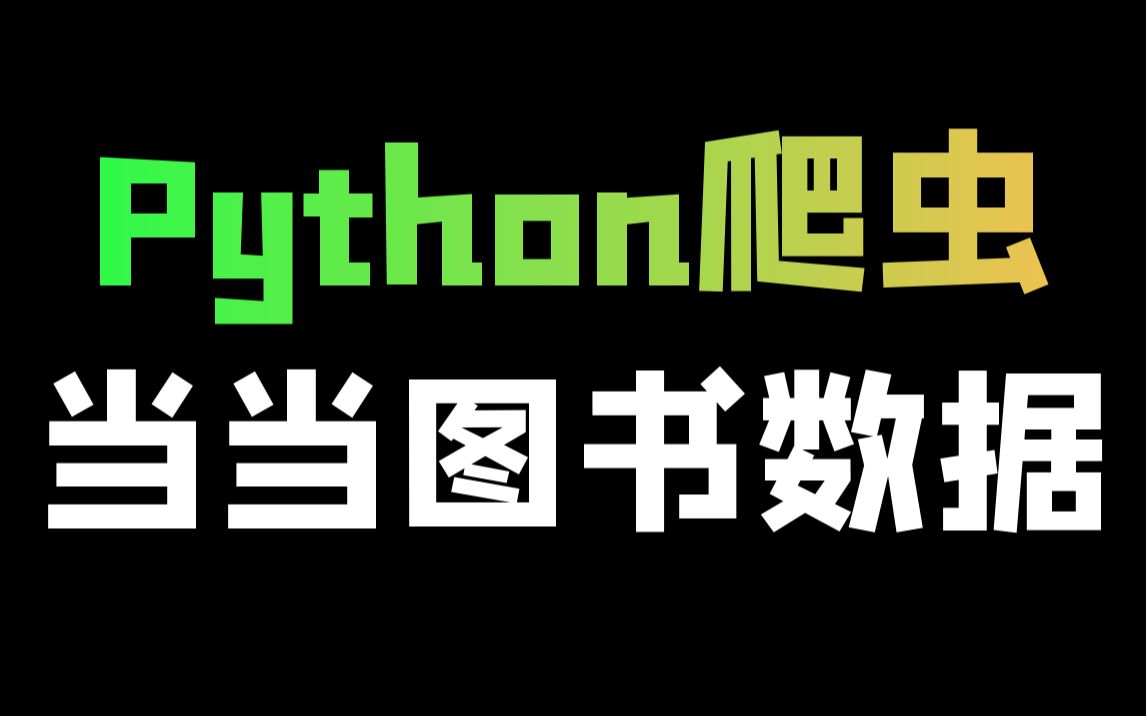 [图]Python爬取当当网图书数据（书名、作者、原价、现价、折扣等）