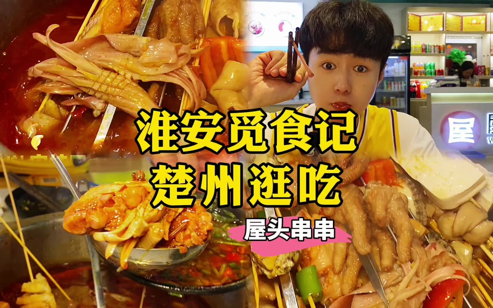 淮安觅食记 | 楚州逛吃 成都很火的串串~哔哩哔哩bilibili